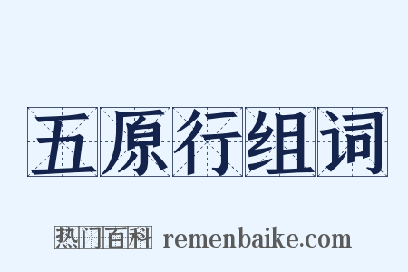 五原行组词是什么意思的图片